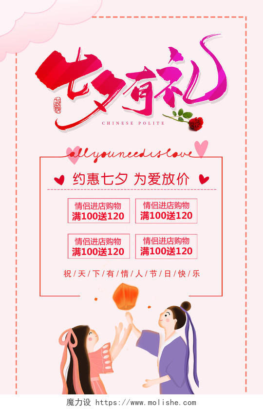 粉色情人节七夕有礼活动打折宣传促销海报